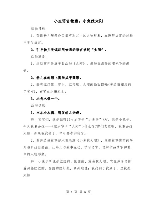 小班语言教案：小兔找太阳（2篇）