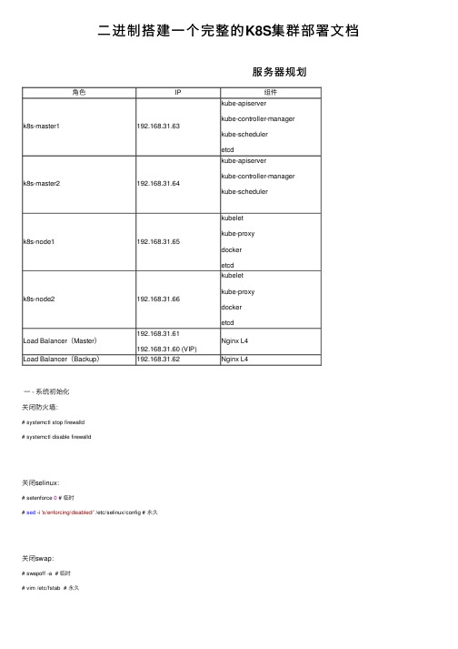 二进制搭建一个完整的K8S集群部署文档