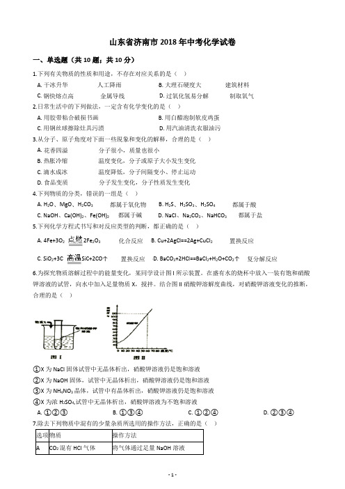 山东省济南市2018年中考化学试卷   