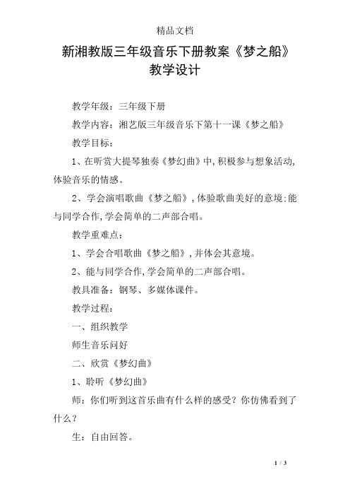 新湘教版三年级音乐下册教案《梦之船》教学设计