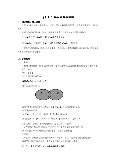 高一数学  数学必修一教案：§1.1.3集合的基本运算