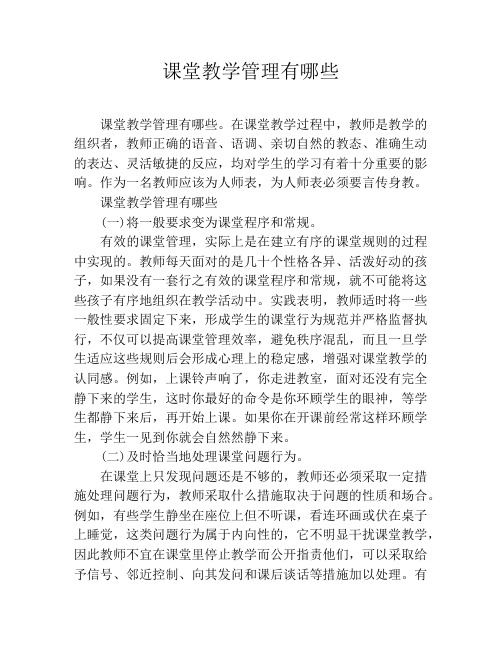 课堂教学管理有哪些