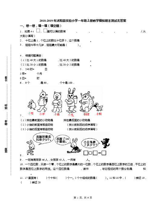 2018-2019年沭阳县实验小学一年级上册数学模拟期末测试无答案