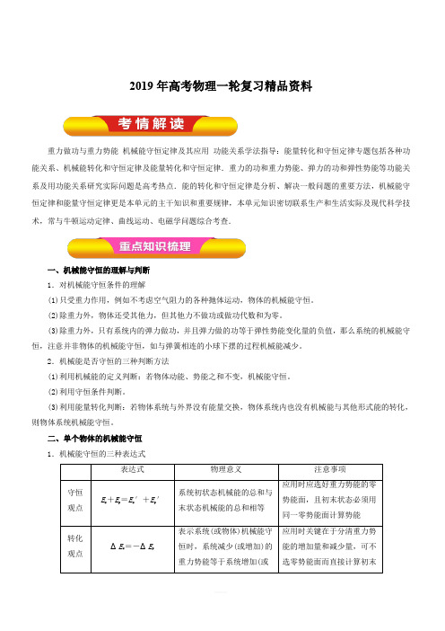 2019年高考物理一轮复习精品资料专题5.3 机械能守恒定律(教学案) 含解析