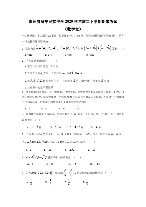 贵州省册亨民族中学学年高二数学文下学期期末考试试题