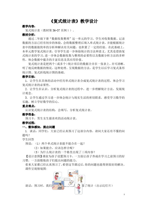 小学数学 复式统计表