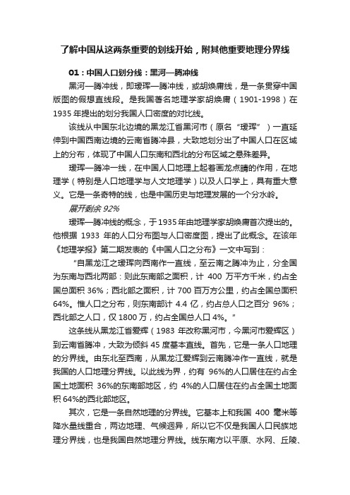 了解中国从这两条重要的划线开始，附其他重要地理分界线