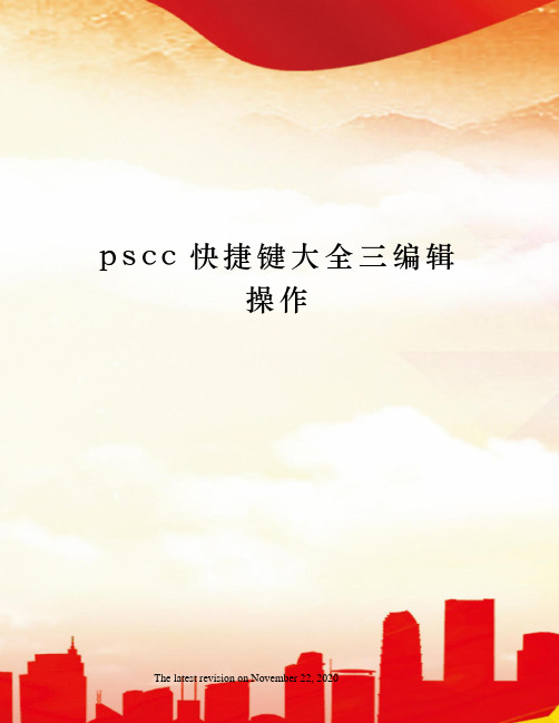 pscc快捷键大全三编辑操作