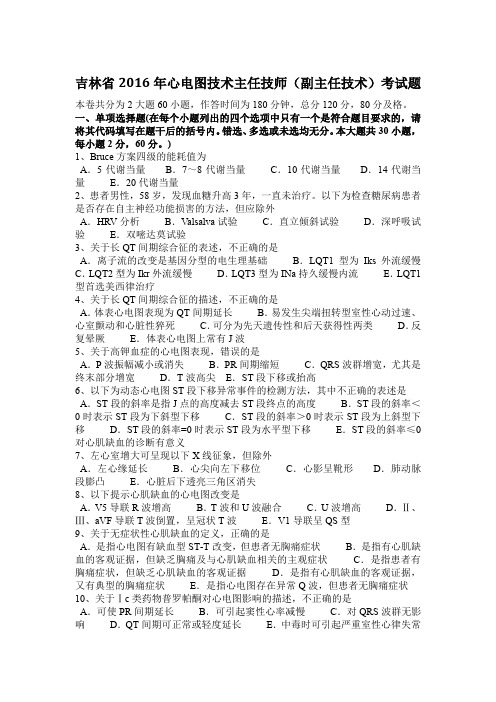 吉林省2016年心电图技术主任技师(副主任技术)考试题