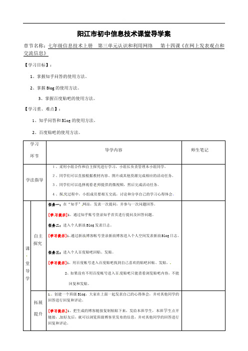 第14课在网上发表观点和交流信息导学案-广东省阳江市粤教版七年级信息技术上册