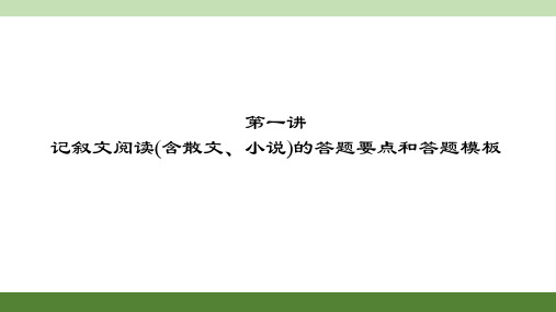 一:记叙文阅读(含散文、小说)的答题要点和答题模板 公开课获奖课件