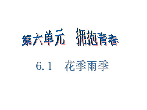 粤教版道德与法治七年级下册6.1花季雨季导学课件