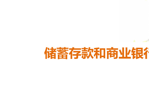 学习目标了解储蓄存款的含义、类型、特点和我国的主要储