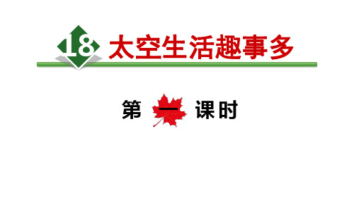 (部编版)小学语文二级下册《太空生活趣事多》PPT课件详解