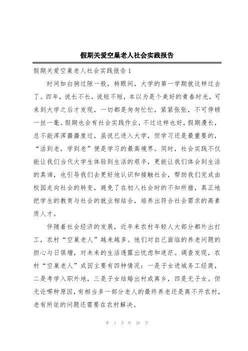 假期关爱空巢老人社会实践报告