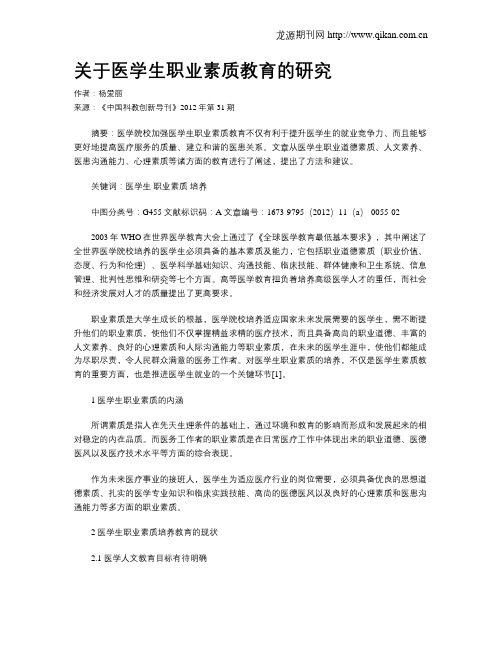 关于医学生职业素质教育的研究