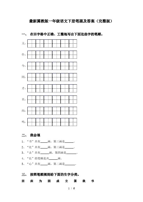 最新冀教版一年级语文下册笔画及答案(完整版)