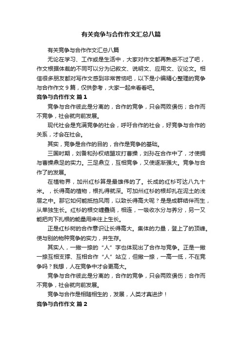 有关竞争与合作作文汇总八篇