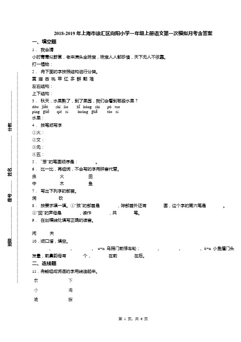 2018-2019年上海市徐汇区向阳小学一年级上册语文第一次模拟月考含答案