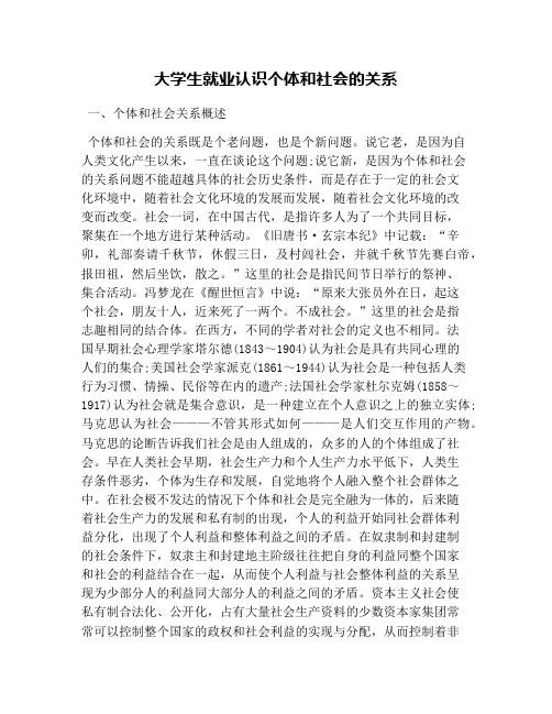 大学生就业认识个体和社会的关系