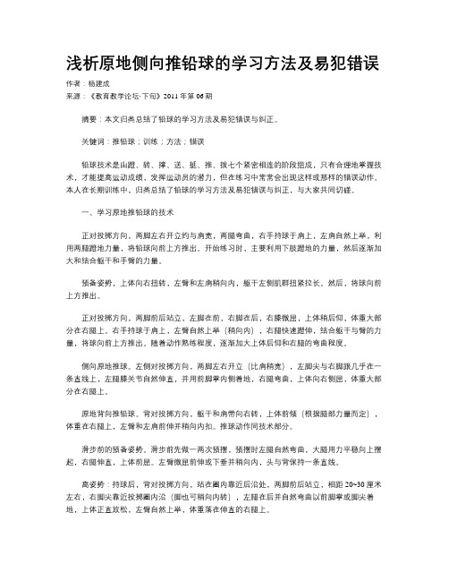 浅析原地侧向推铅球的学习方法及易犯错误