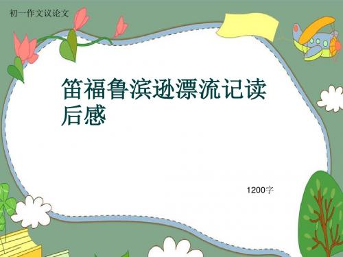 初一作文议论文《笛福鲁滨逊漂流记读后感》1200字(共14页PPT)