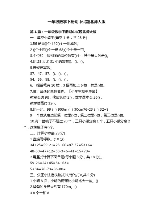 一年级数学下册期中试题北师大版