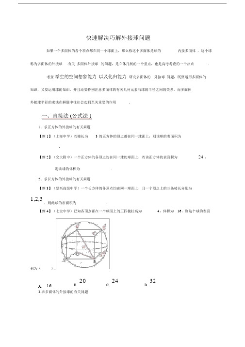 学生讲义巧解外接球问题.docx