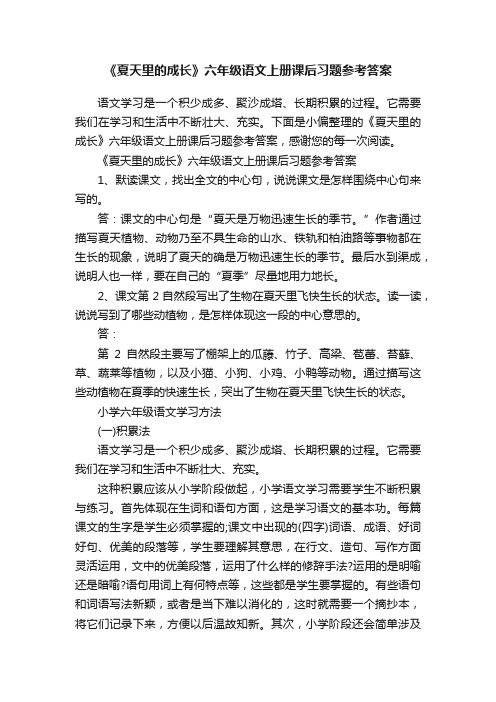 《夏天里的成长》六年级语文上册课后习题参考答案