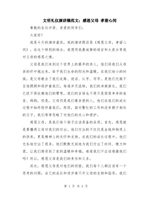 文明礼仪演讲稿范文：感恩父母 孝留心间