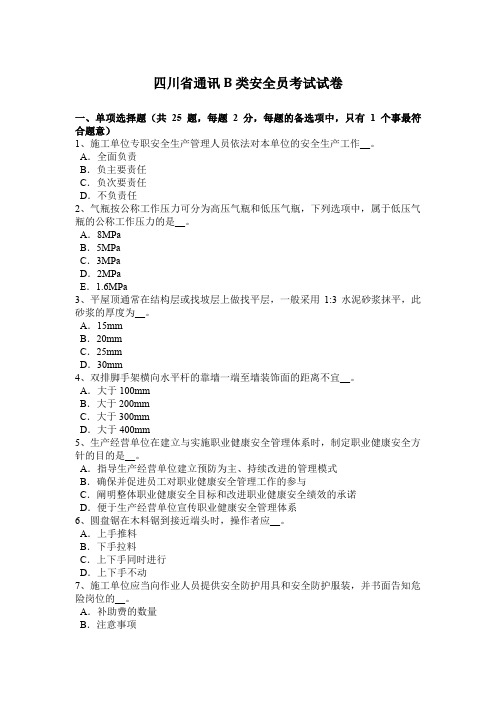 四川省通讯B类安全员考试试卷