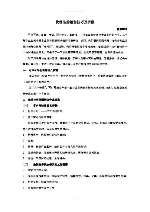 快消品的销售技巧及手段(1)