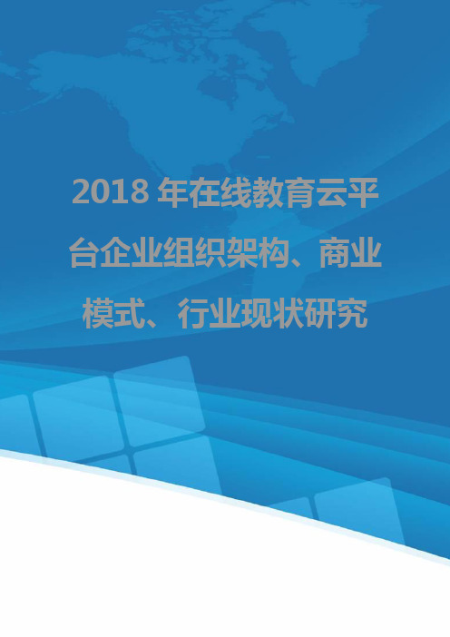 2018年在线教育云平台企业组织架构、商业模式、行业现状研究