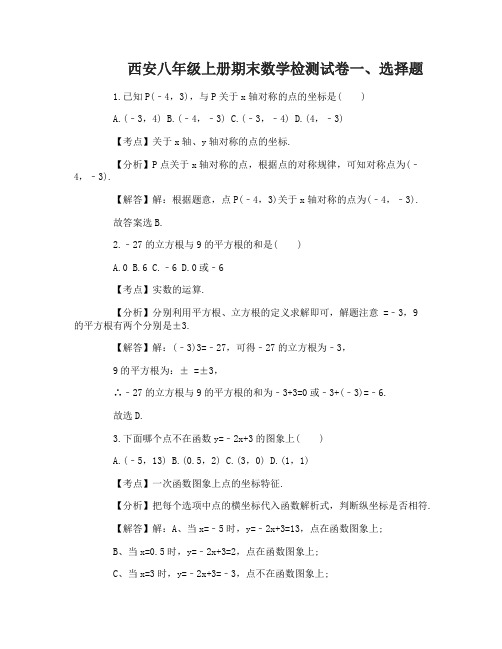 西安八年级上册期末数学检测试卷及答案