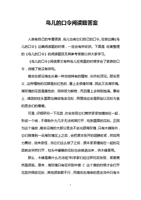 鸟儿的口令阅读题答案