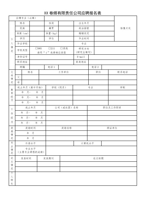 XX卷烟有限责任公司应聘报名表