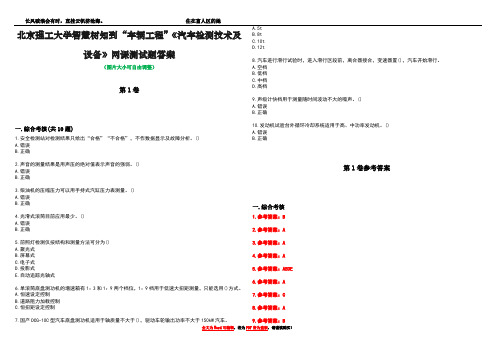 北京理工大学智慧树知到“车辆工程”《汽车检测技术及设备》网课测试题答案卷4