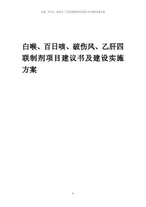 2024年白喉、百日咳、破伤风、乙肝四联制剂项目建议书及建设实施方案