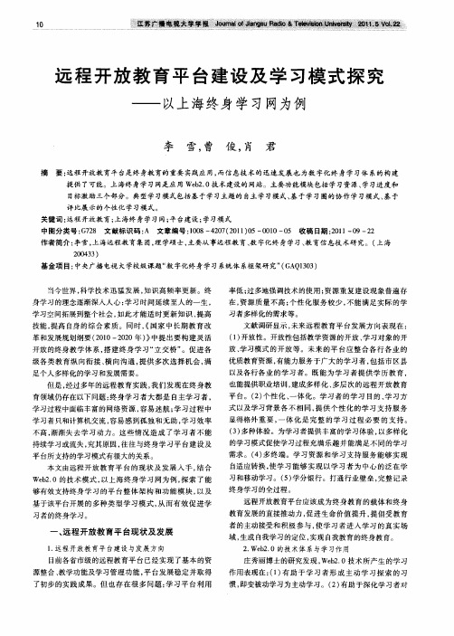 远程开放教育平台建设及学习模式探究——以上海终身学习网为例