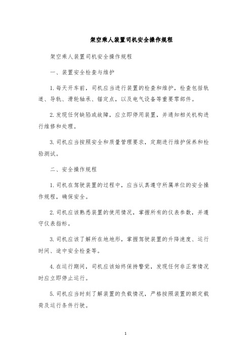 架空乘人装置司机安全操作规程