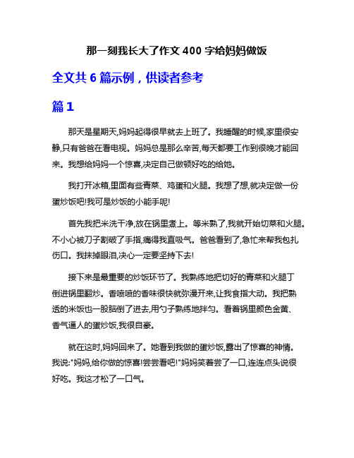 那一刻我长大了作文400字给妈妈做饭