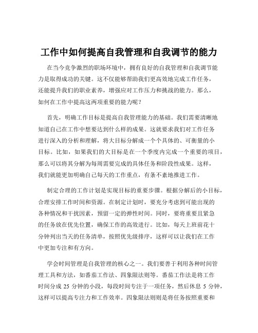 工作中如何提高自我管理和自我调节的能力