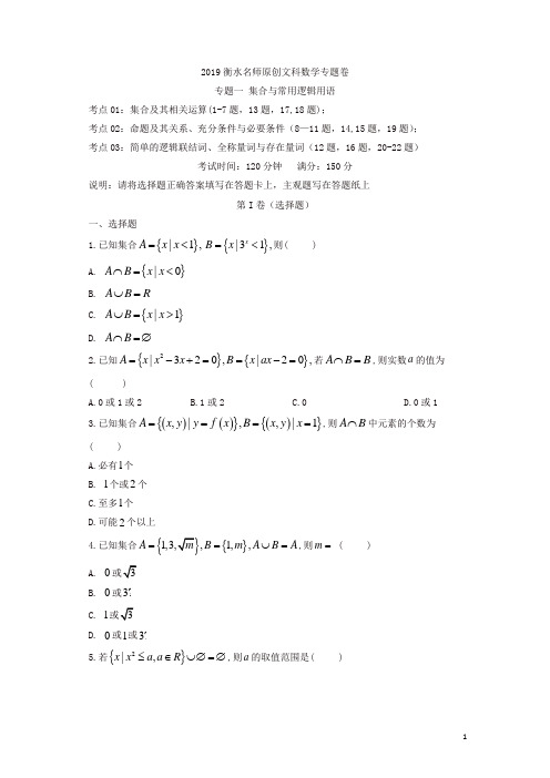 2019衡水名师原创文科数学高考专题卷：专题一《集合与常用逻辑用语》