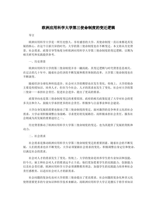 欧洲应用科学大学第三使命制度的变迁逻辑