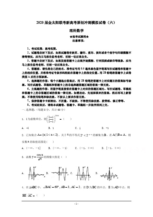 2020届金太阳联考新高考原创冲刺模拟试卷(六)理科数学