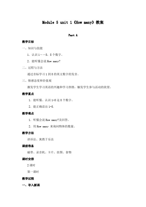 最新外研版小学英语三年级上册《How many》公开课教学设计