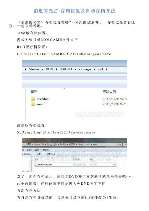 消逝的光芒存档位置及自动存档方法