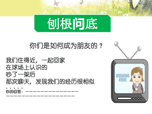 人教版道德与法治七年级上册 5.1 让友谊之树常青 课件(共17张PPT)