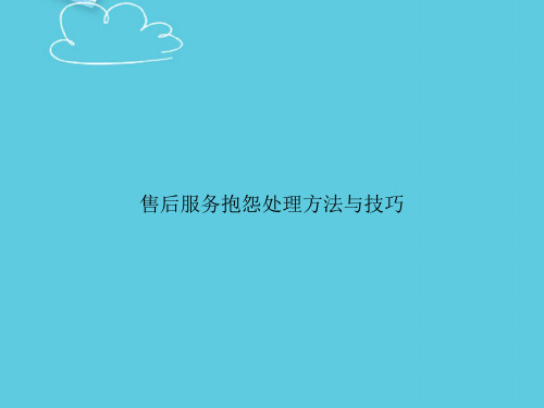 售后服务抱怨处理方法与技巧精选PPT