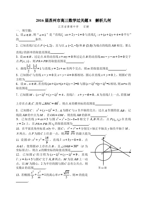 2016届苏州市高三数学必过关题8 解析几何(学生版)